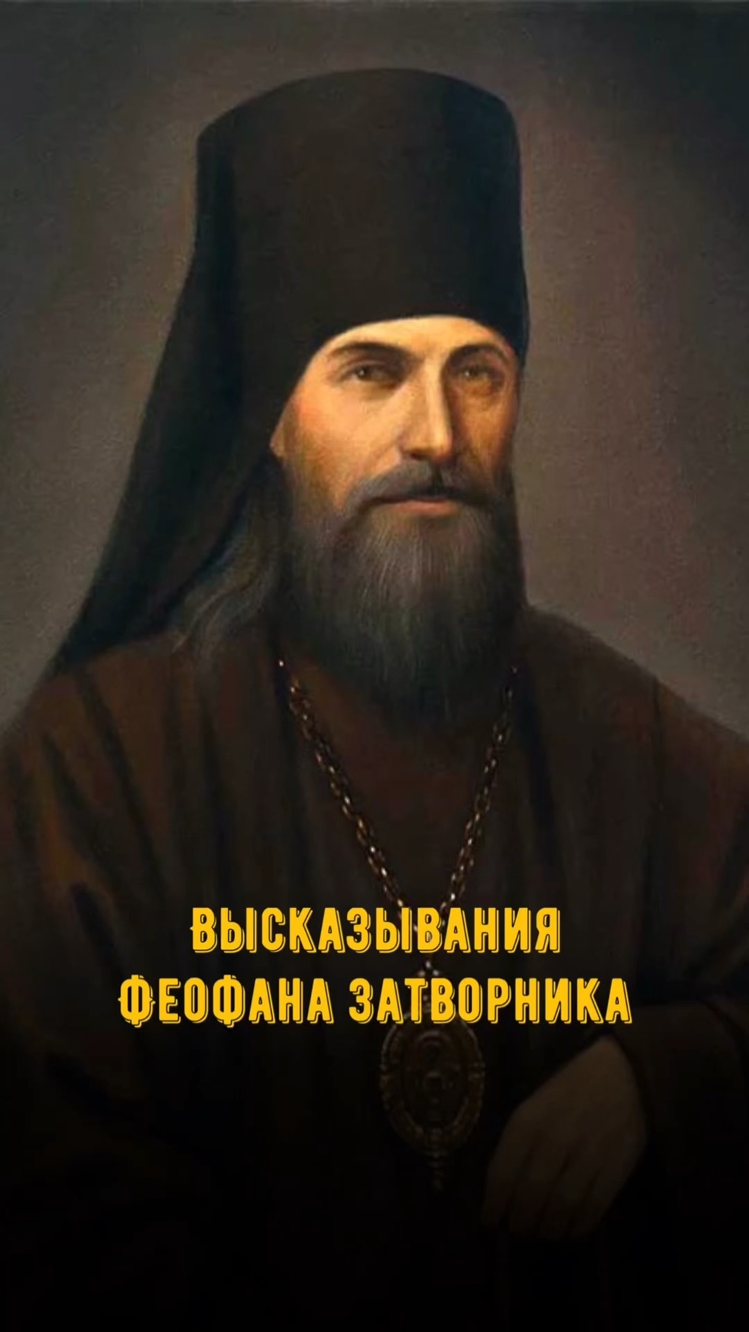 слова из слова затворник. слова из слова затворник. слова из слова. толкование на послания апостола павла. святитель феофан затворник.