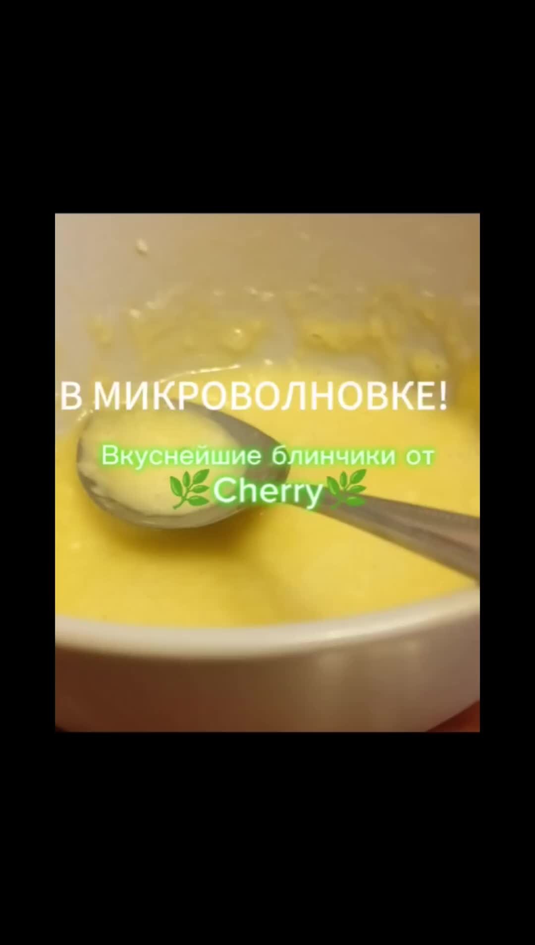 🍒🌿🥀Cherry🥀🌿🍒 | Блинчики в микроволновке!!! если не пон, пишите! | Дзен