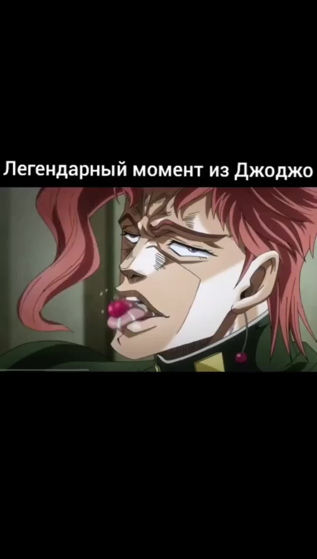 Аниме | AMV на Дзене ^_^ | Легендарный момент из Джоджо. Вы смотрели? #jojo  #джоджо #аниме #anime #эпично #момент #animeаниме | Дзен