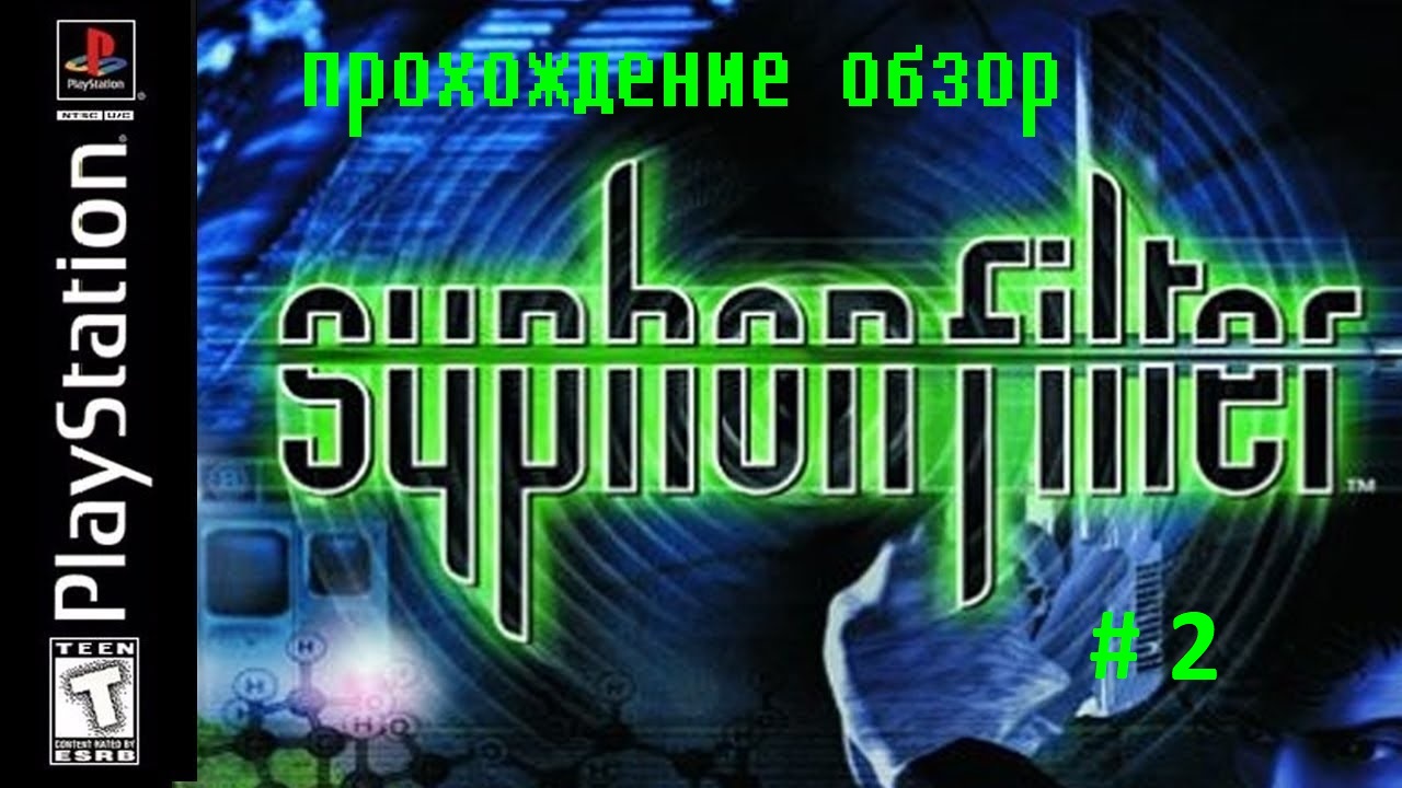 Syphon filter cbdc. Syphon filter прохождение. Syphon filter 1 ps1. Syphon filter 1 ps1. Сифон фильтр 4.