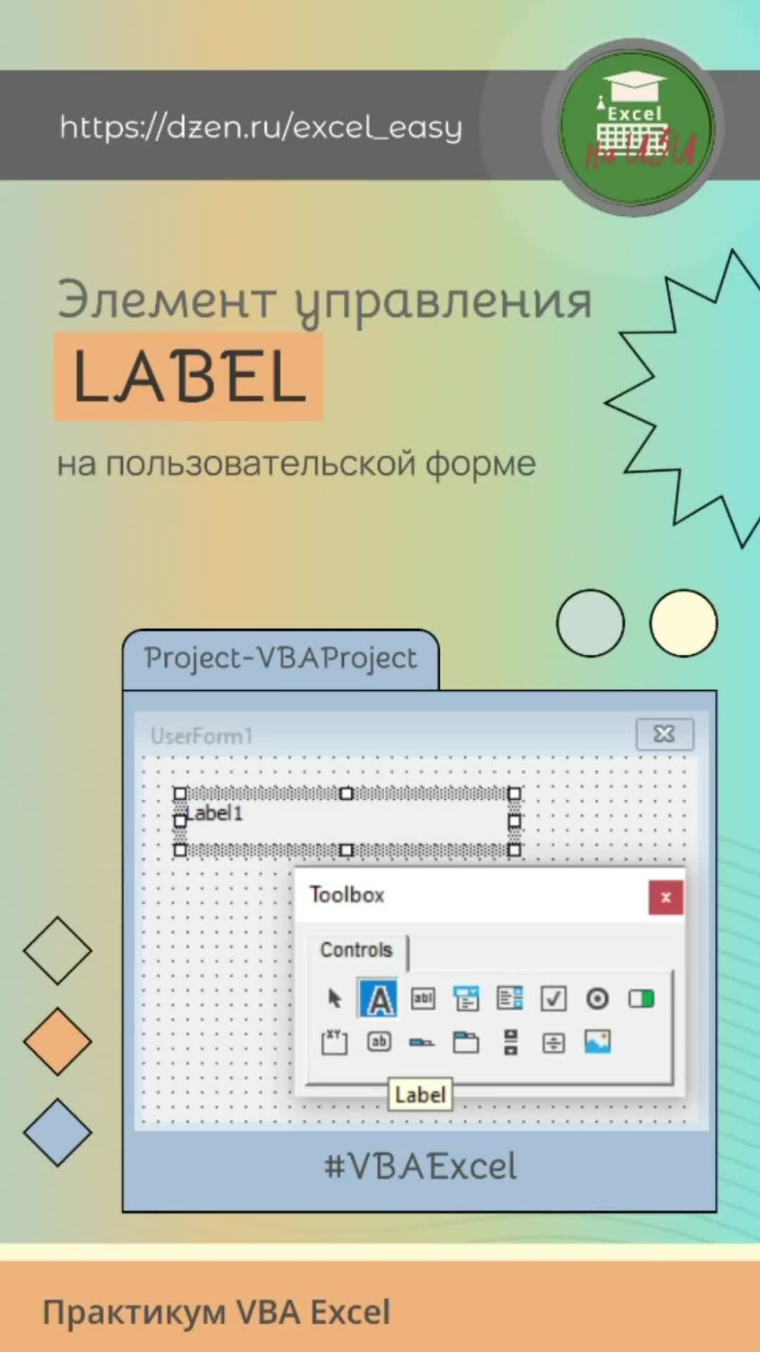 Excel на ИЗИ: ✓ Приемы эффективной работы в Microsoft Excel | 🔘 Элемент  управления Label на пользовательской форме: обзор основных свойств | Дзен