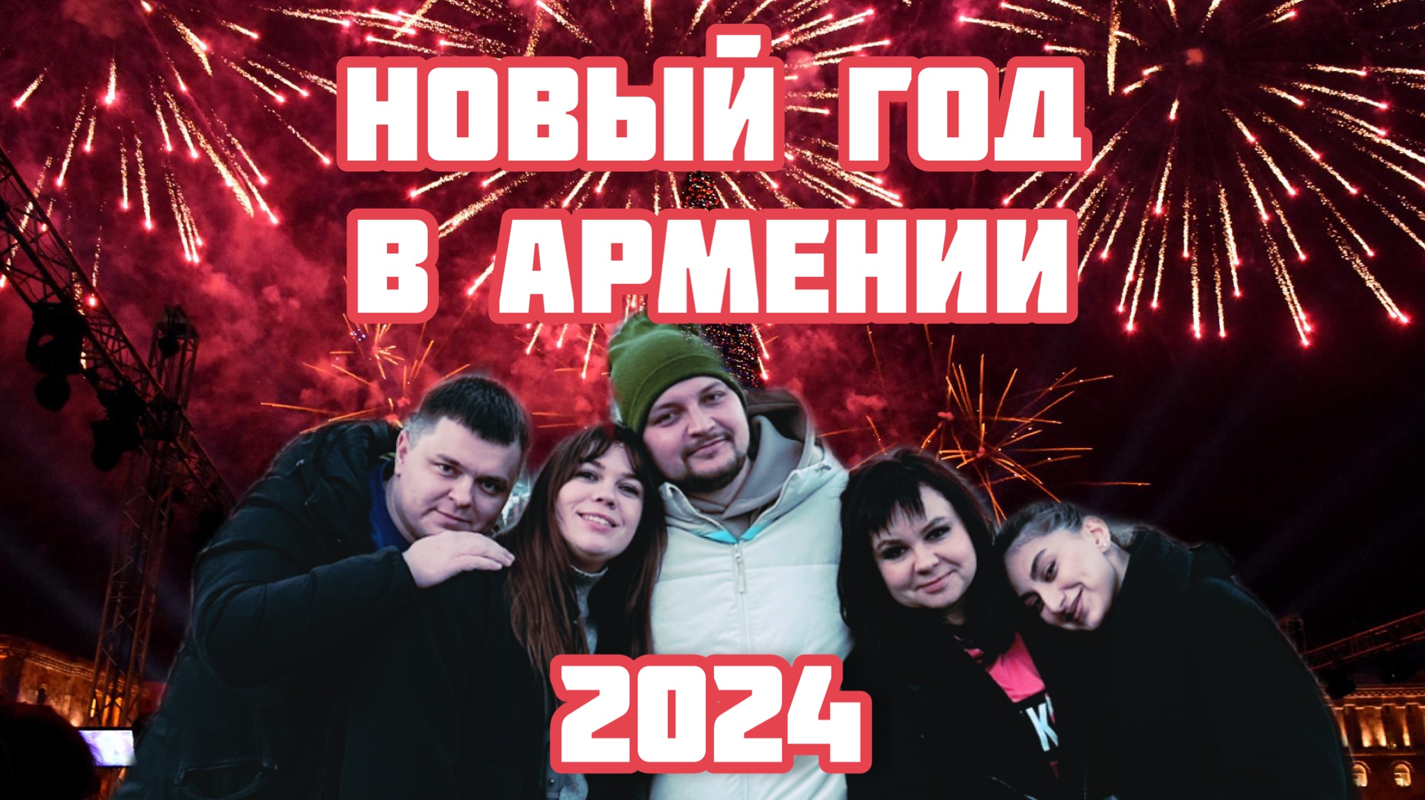 Дом 2 27 января 2024 ночной эфир