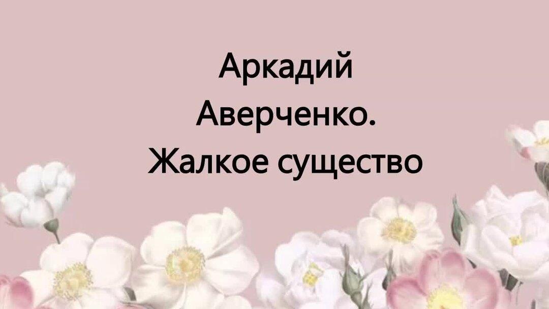 Что делает человека жалким существом примеры Защитники сохраните это решение суда !!! И помните , никто не имеет права запрещ
