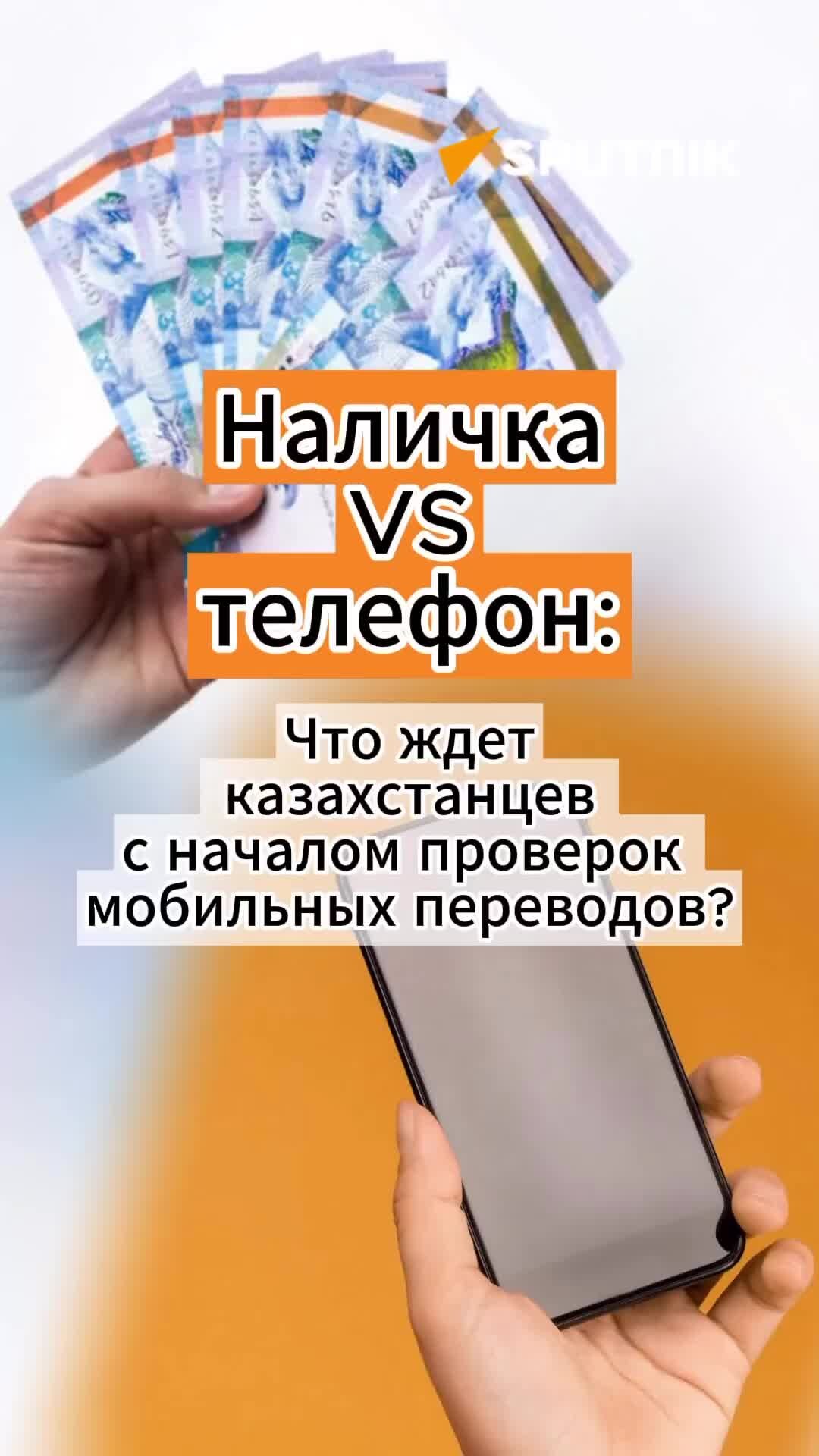 Sputnik Казахстан | Наличка VS телефон: что ждет казахстанцев с началом  проверок мобильных переводов? | Дзен