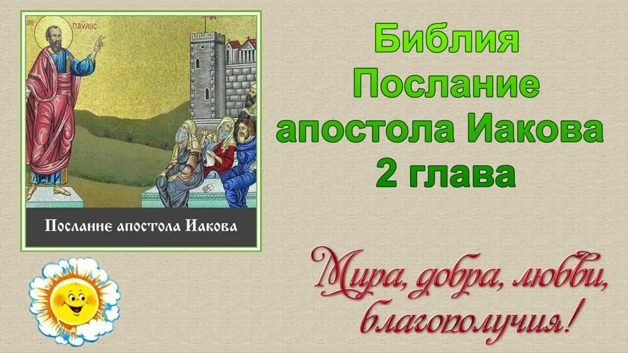 Послание иакова 2 глава. Послание апостола Иакова. Послание Иакова глава 2. Послание Иакова книга. Библия глава 2.