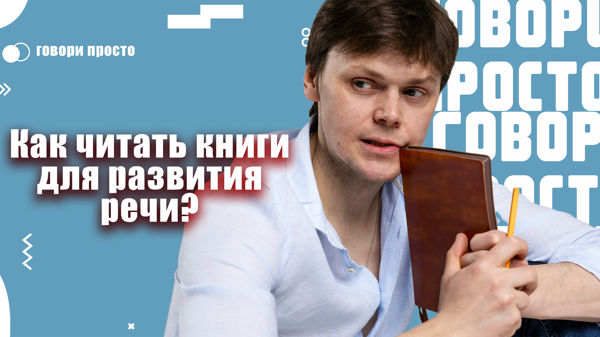 10 дикция. 10 дикция