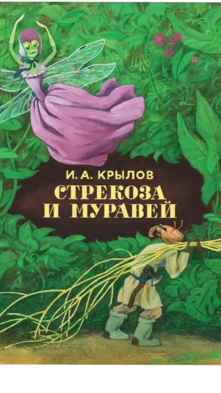 Стрекоза и муравей герои