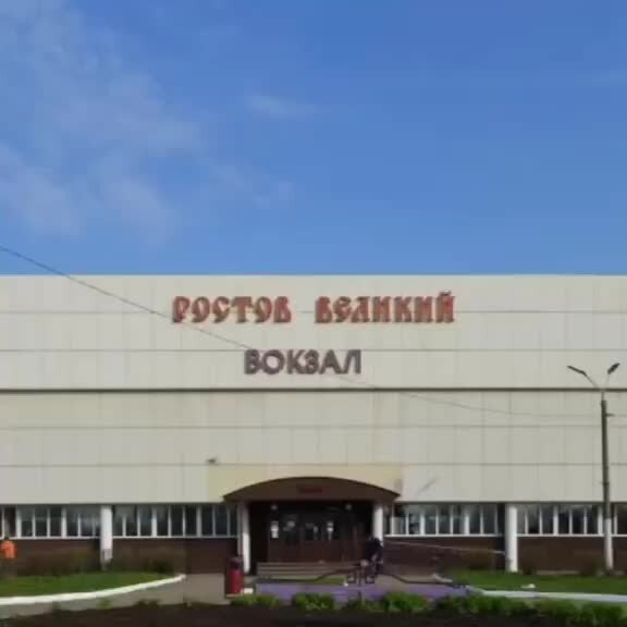 Жд вокзал ростов великий фото