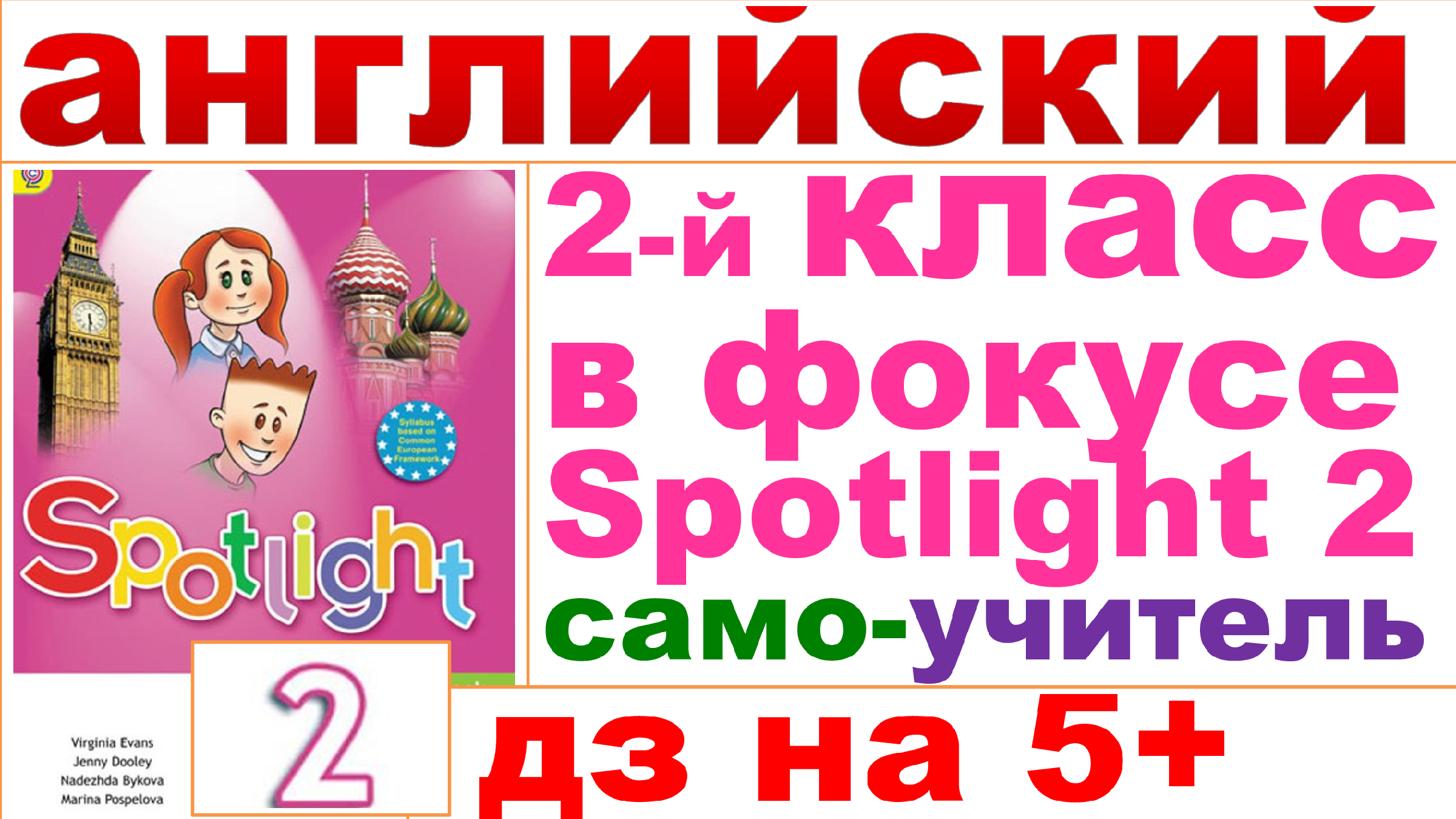 Английский 2 класс аудио к учебнику spotlight