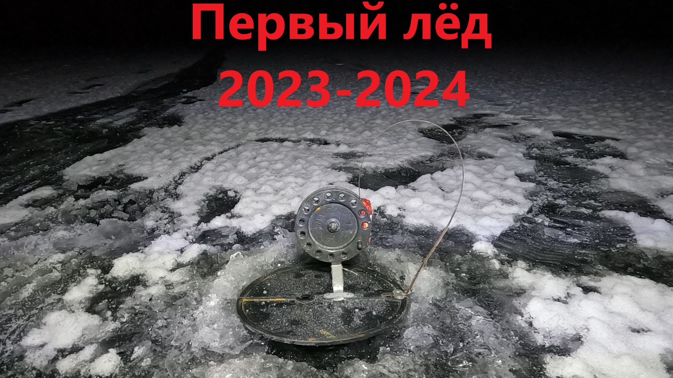 Ломая лед 2023