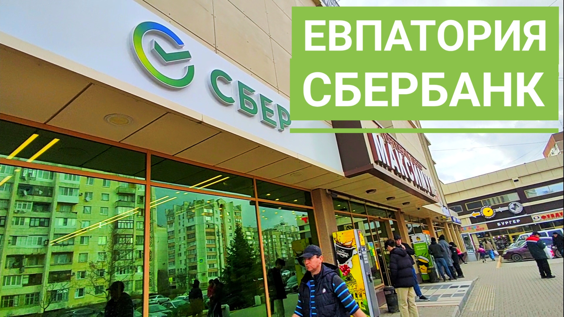 Сбербанк евпатория