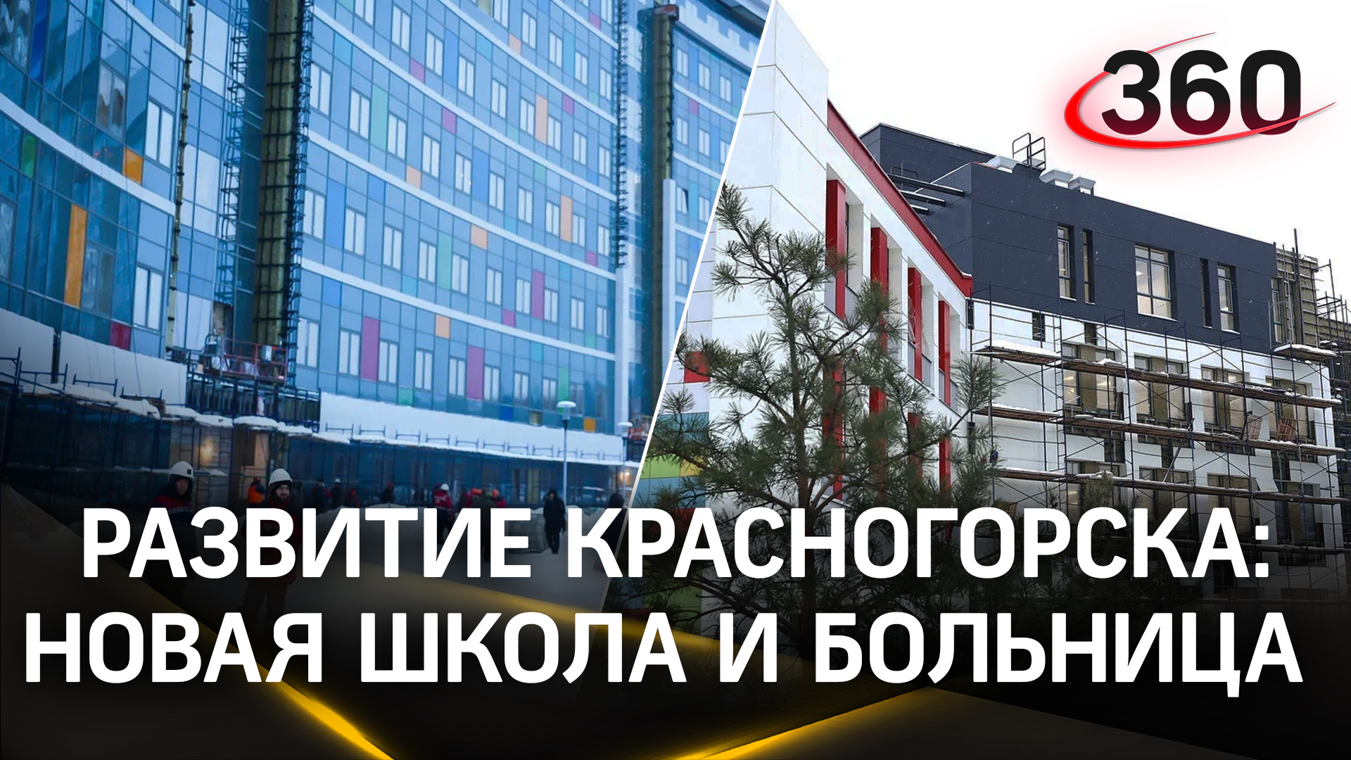 красногорская больница строительство