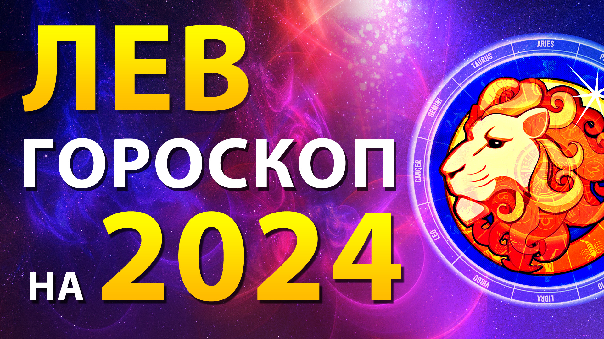 Гороскоп змееносца на 2024 год