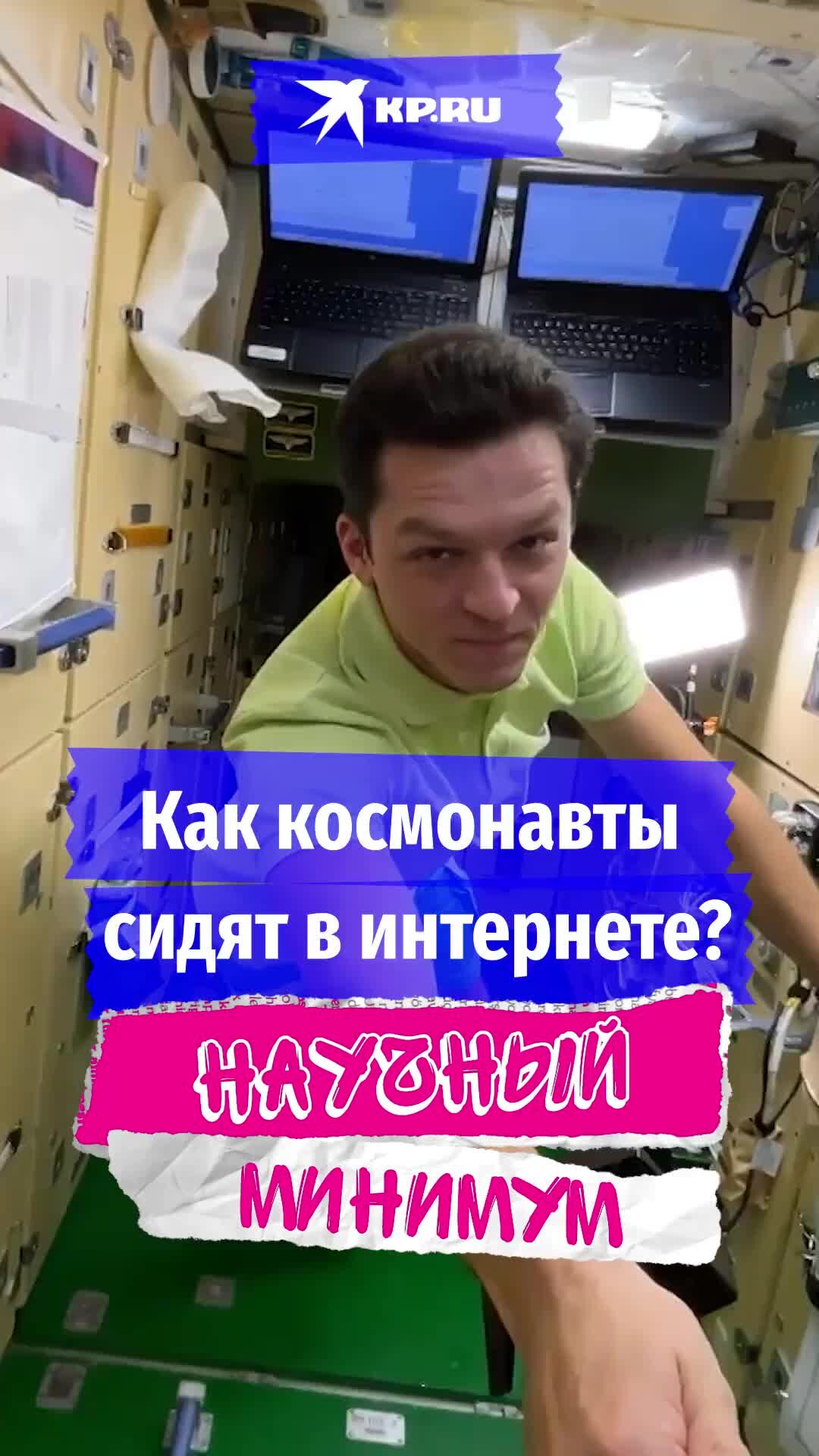 KP.RU:Комсомольская правда | Правда ли, что в космосе интернет быстрее? А  что у космонавтов на борту – ноутбук или компьютер? Все ответы ищите в  нашем новом выпуске «Научного минимума» #научныйминимум #космос #интернет #