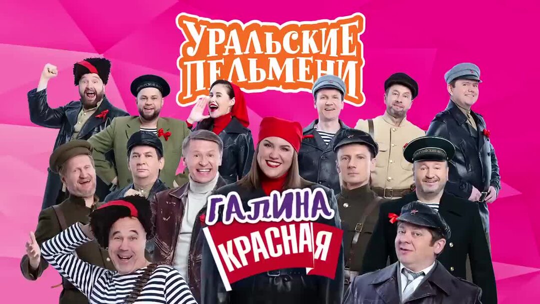 Состав уральских пельменей 2022. Последние выпуски уральских пельменей 2024. Уральские пельмени 2021 года. Уральские пельмени сын. Уральские пельмени 2023 последний выпуск.