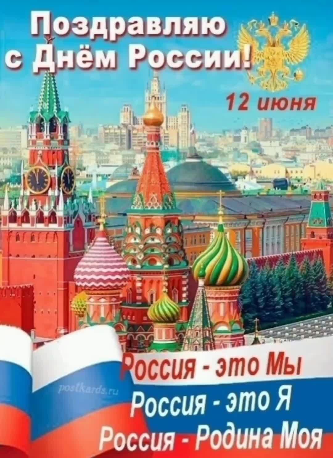 С днем россии картинки