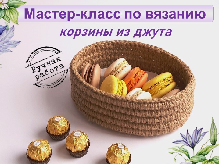 вязаные корзинки. мастер класс по вязанию корзин. плетеные корзины из джута. вязаные корзинки. вязание крючком корзинки.
