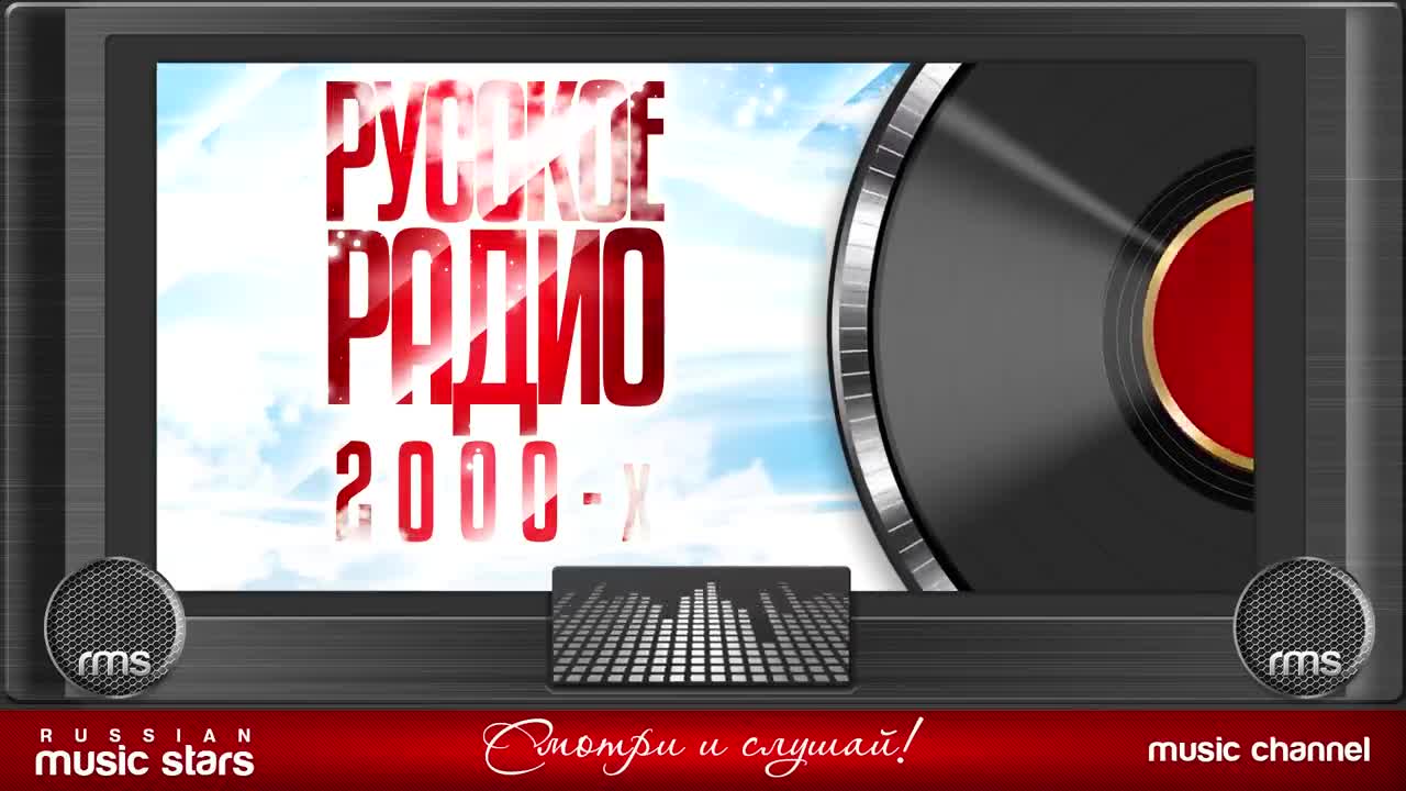 Хиты любимое радио. Радио 2000-х. Радио 2000.
