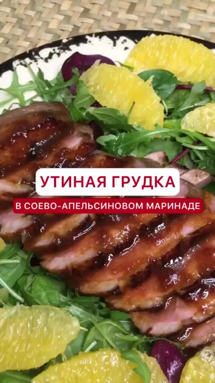 КУЛИНАР-ПРОВИНЦИАЛ | Утиная грудка в апельсиновом маринаде. И главный  секрет приготовления сочной утиной грудки - не пережарить её! #уткарецепт  #утинаягрудка | Дзен