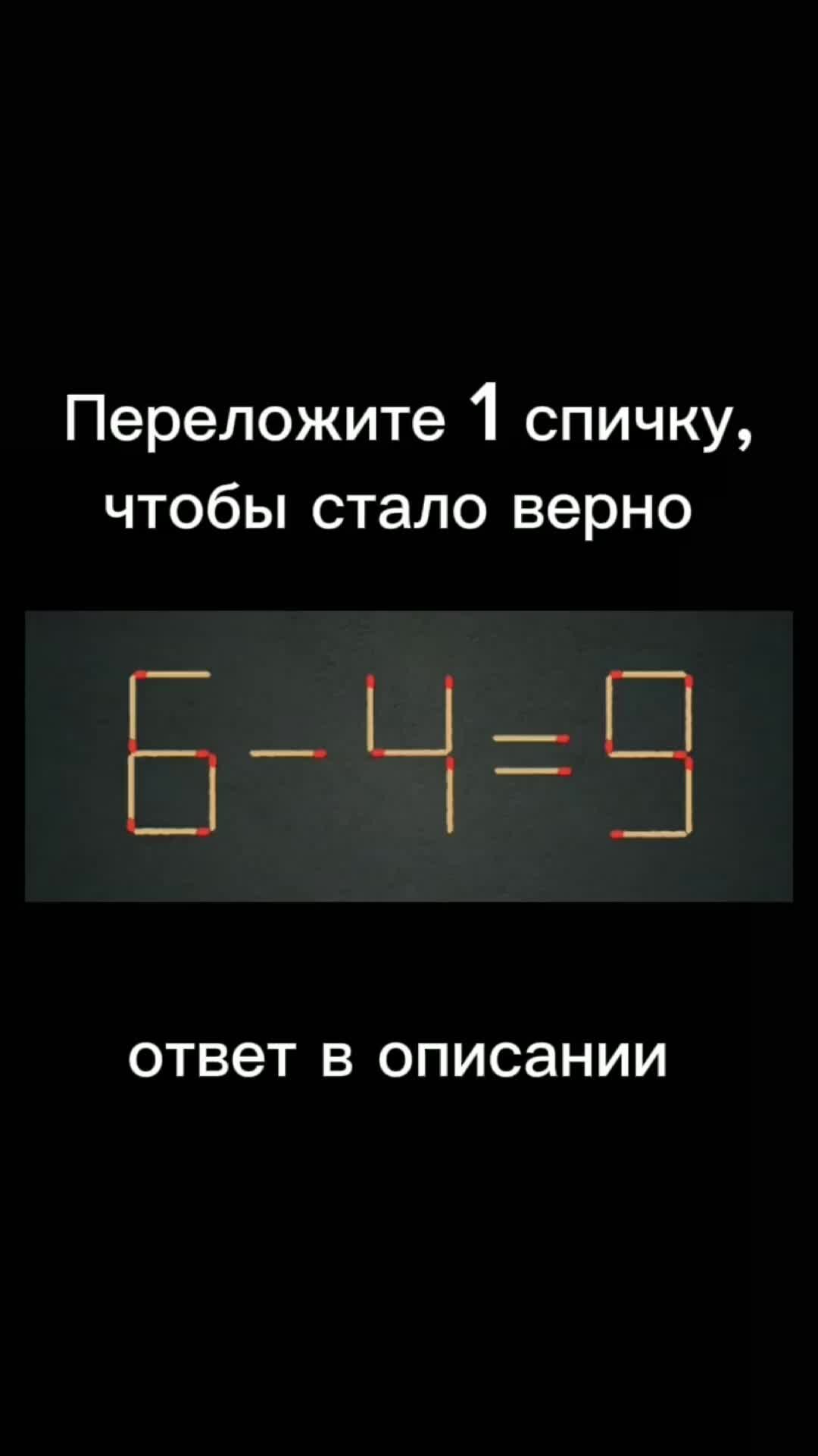 Ленивая ХоЗяЙкА | Головоломки со спичками номер 23 . Переложите 1 спичку,  чтобы стало верно ответ: 5+4=9 | Дзен