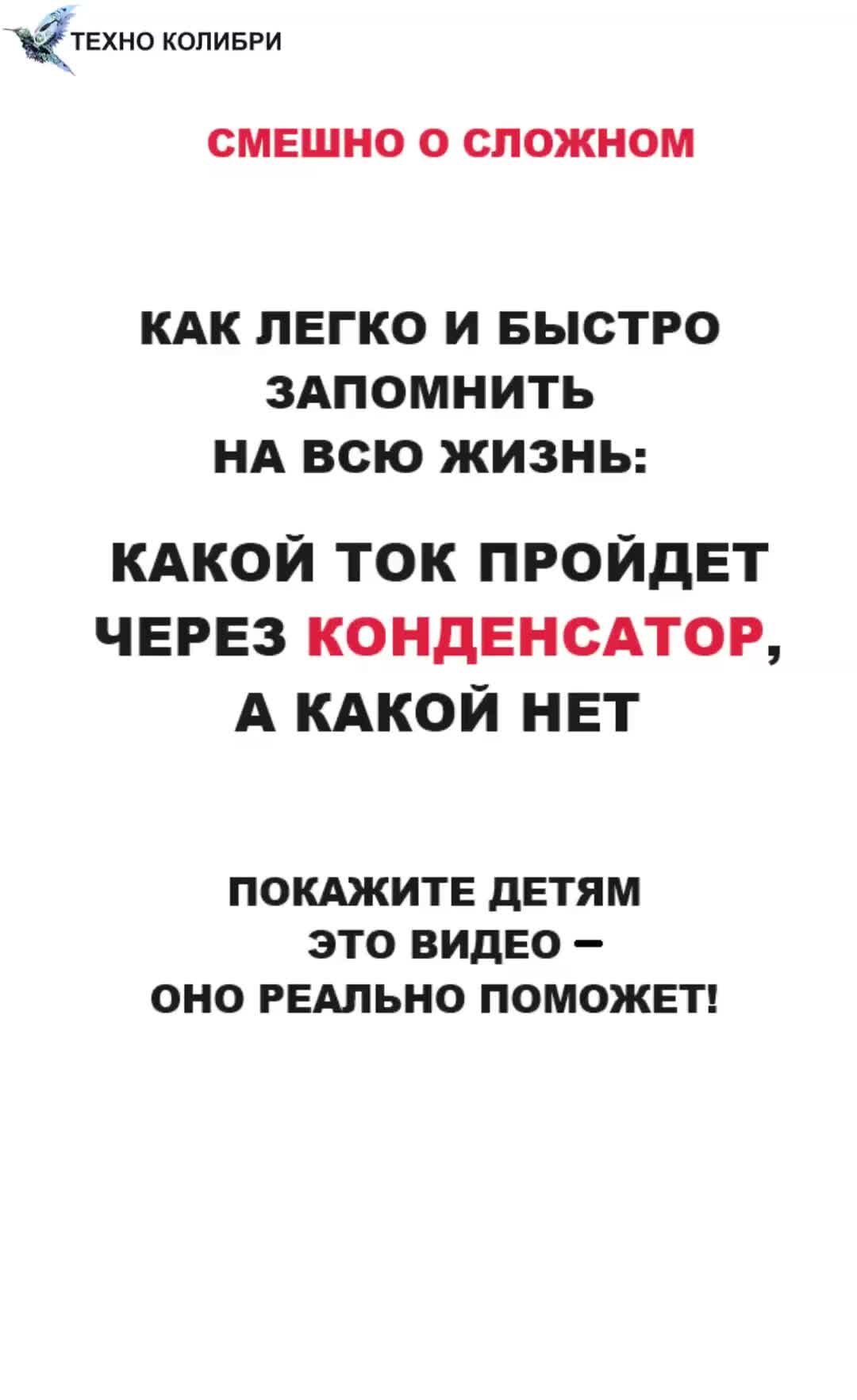 Техно Колибри | Физики шутят. Как детям легко запомнить: какой ток пройдет  через конденсатор и катушку, а какой нет (видео) | Дзен