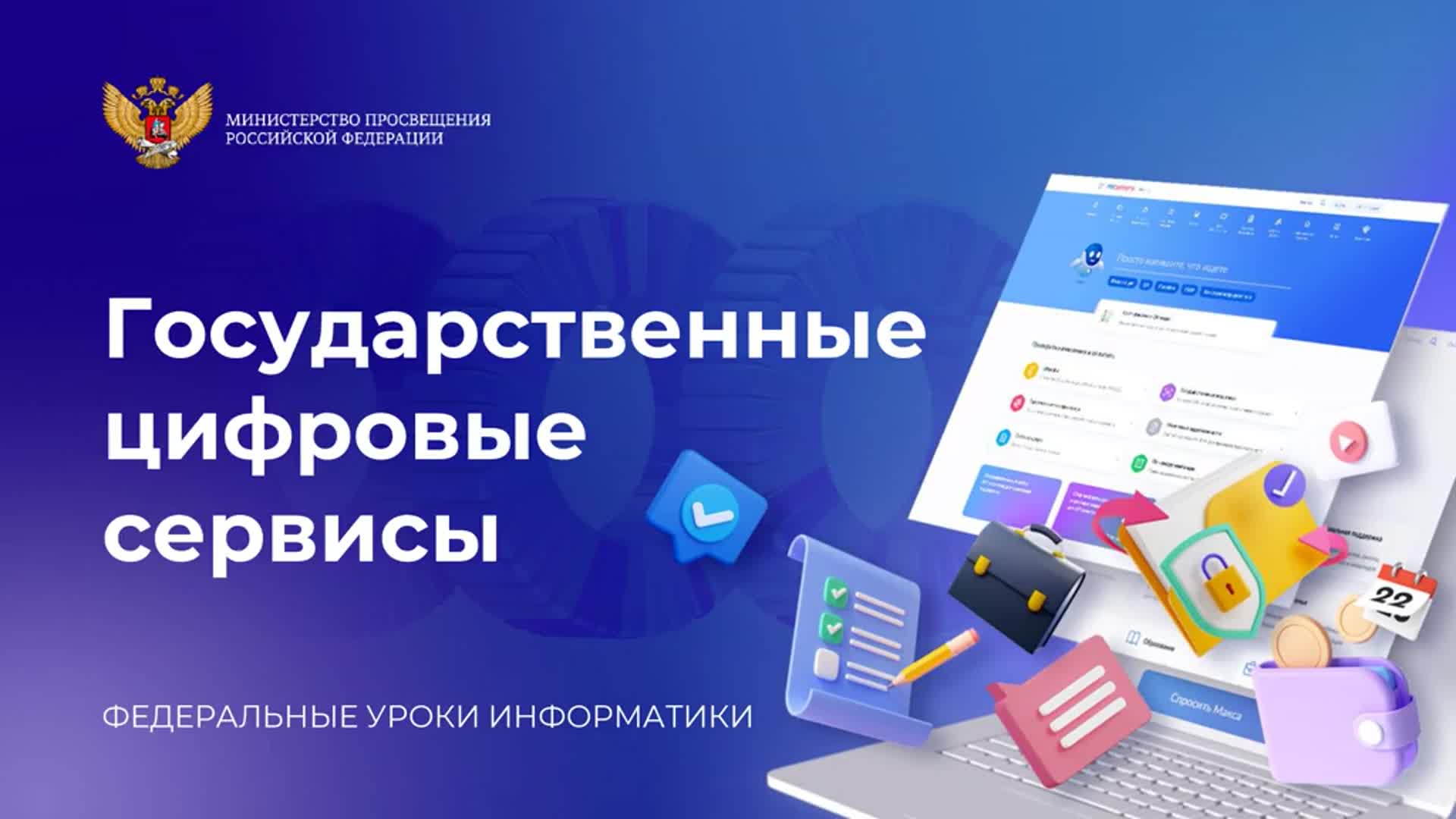 Цифровизация государственного. Государственные сервисы. Уроки государственные цифровые системы презентация. Цифровизация государственных услуг. Сервисы государственных услуг Информатика.