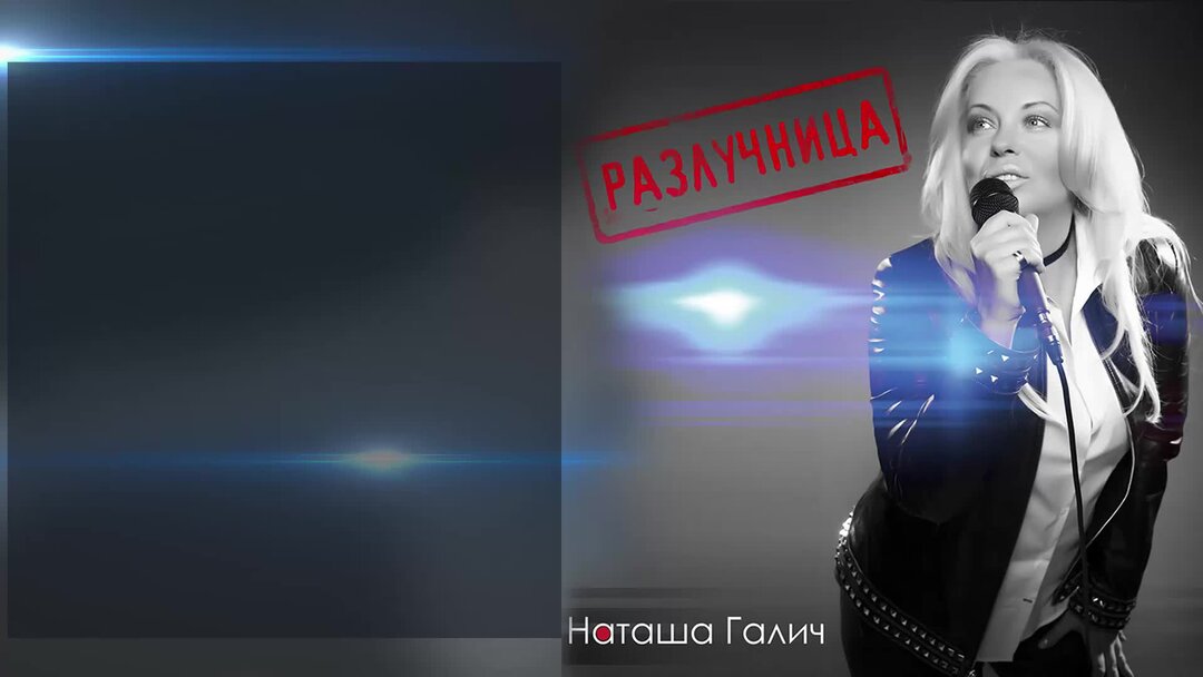 Песни наташи галич слушать. Наташа Галич разлучница. Наташа Галич я молчу о тебе. Разлучница песня слушать