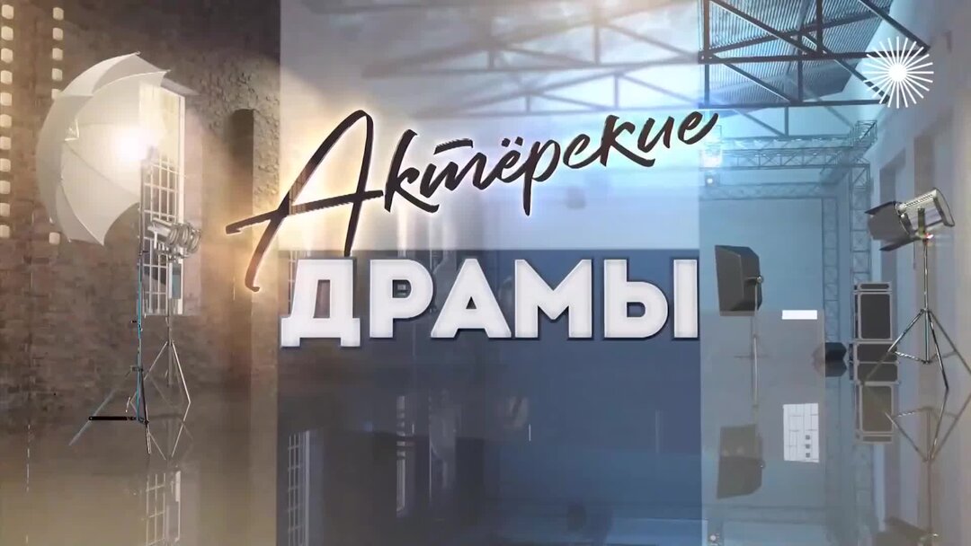 Актерские драмы убрать из кадра