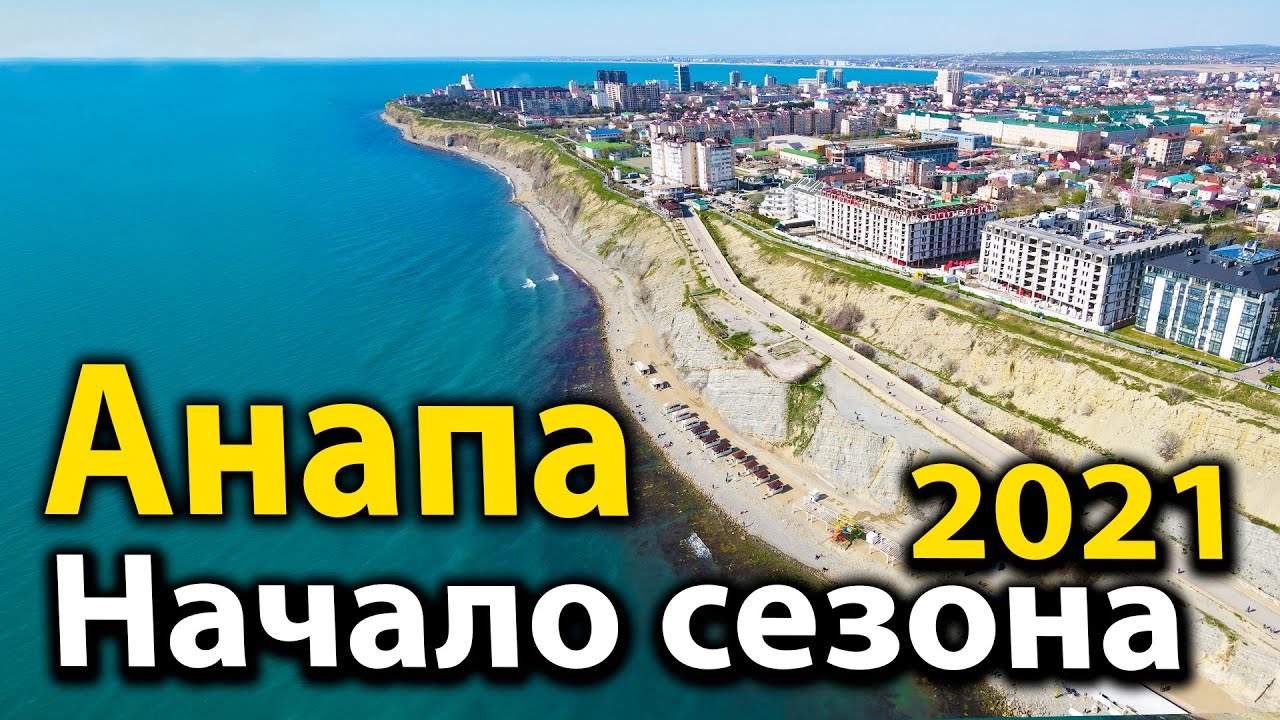 Стоит ли переезжать в анапу на пмж. Переезд в Анапу на ПМЖ 2021. Анапа 2021 надпись. Анапа на ПМЖ 2021 отзывы.