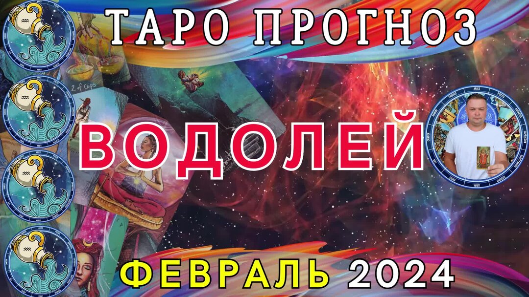 1 января таро будущее. Таро гороскоп водолей февраль 2024. Гороскоп таро водолей 2024 год. Таро гороскоп водолей февраль 2024. Таро на январь 2023 г женщине водолей.