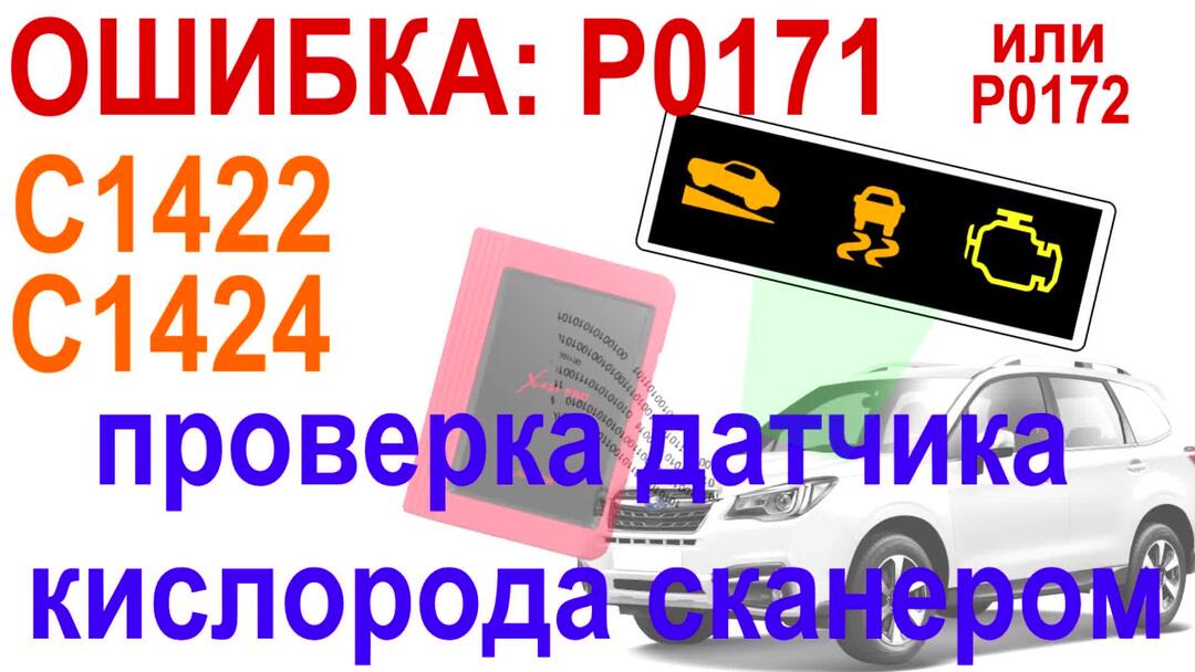 Диагностика широкополосного датчика кислорода сканером (Subaru Forester ...