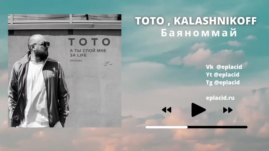 Тото джаная kalashnikoff remix v 2. Баяноммай Toto. Тото спой мне. Тото спой мне за лайф. Баяноммай KALASHNIKOFF.