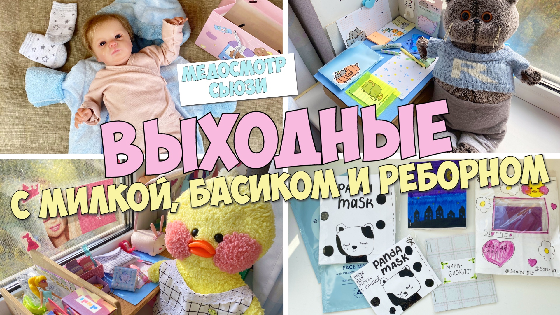 милка и ксюша. канал уточки милки. уточка милка и ксюша. милка и ксюша. канал уточка милка.