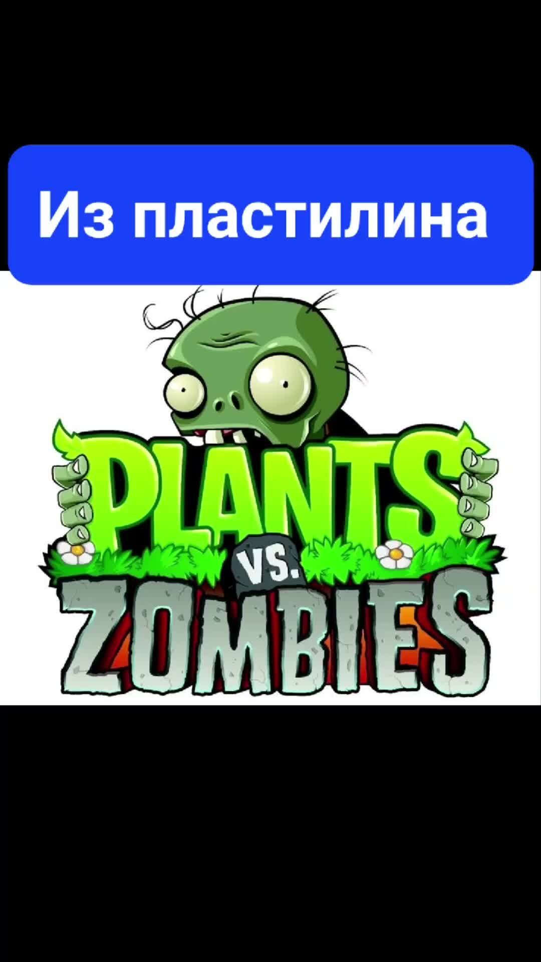 Mult-T-Rex | Растения против зомби из пластилина - Герои игры Plants vs  Zombies из пластилина своими руками #лепка #хобби #shorts | Дзен