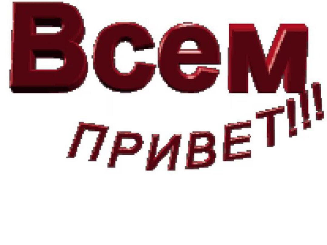 Привет пасс. Всем привет. Всем привет картинки. Надпись всем привет. Красивые надписи приветствия.