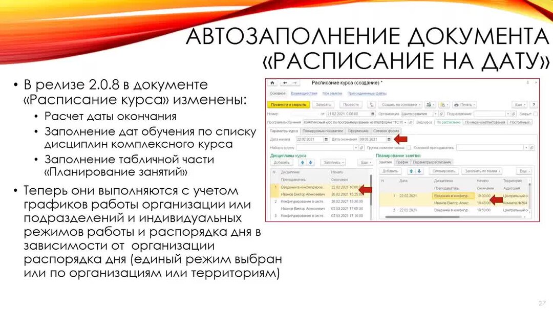 Расписание автобусов центр мамоново. 1с управление учебным центром. 1с управление учебным центром 2.0. Документ расписание.