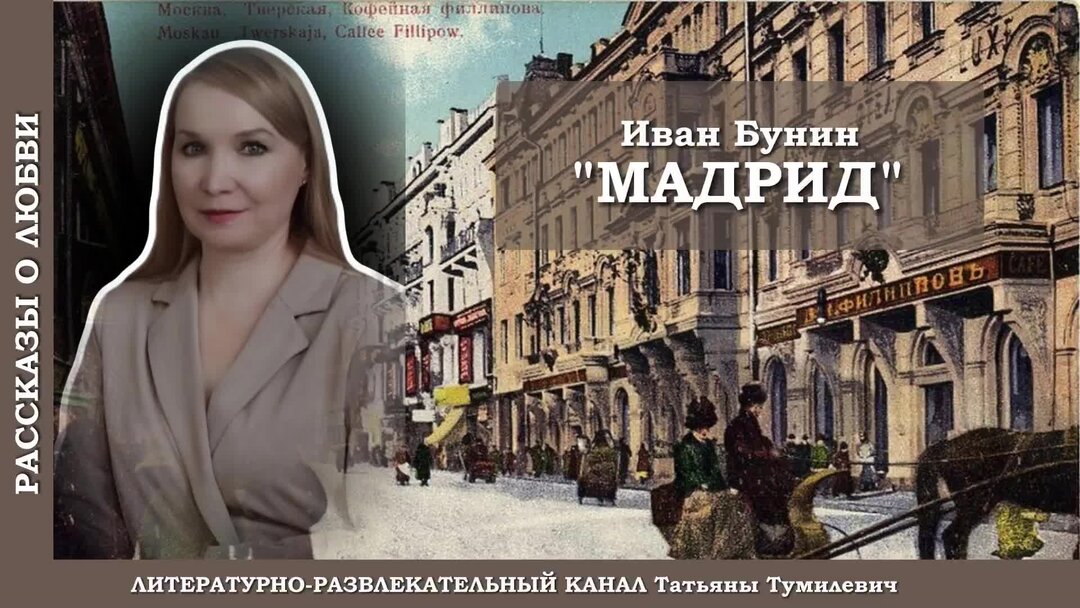 Бунин таня читать. Мадрид Бунин. Мадрид Бунин книга. Мадрид Бунин Мур и. Мадрид Бунин Мур и Анелия