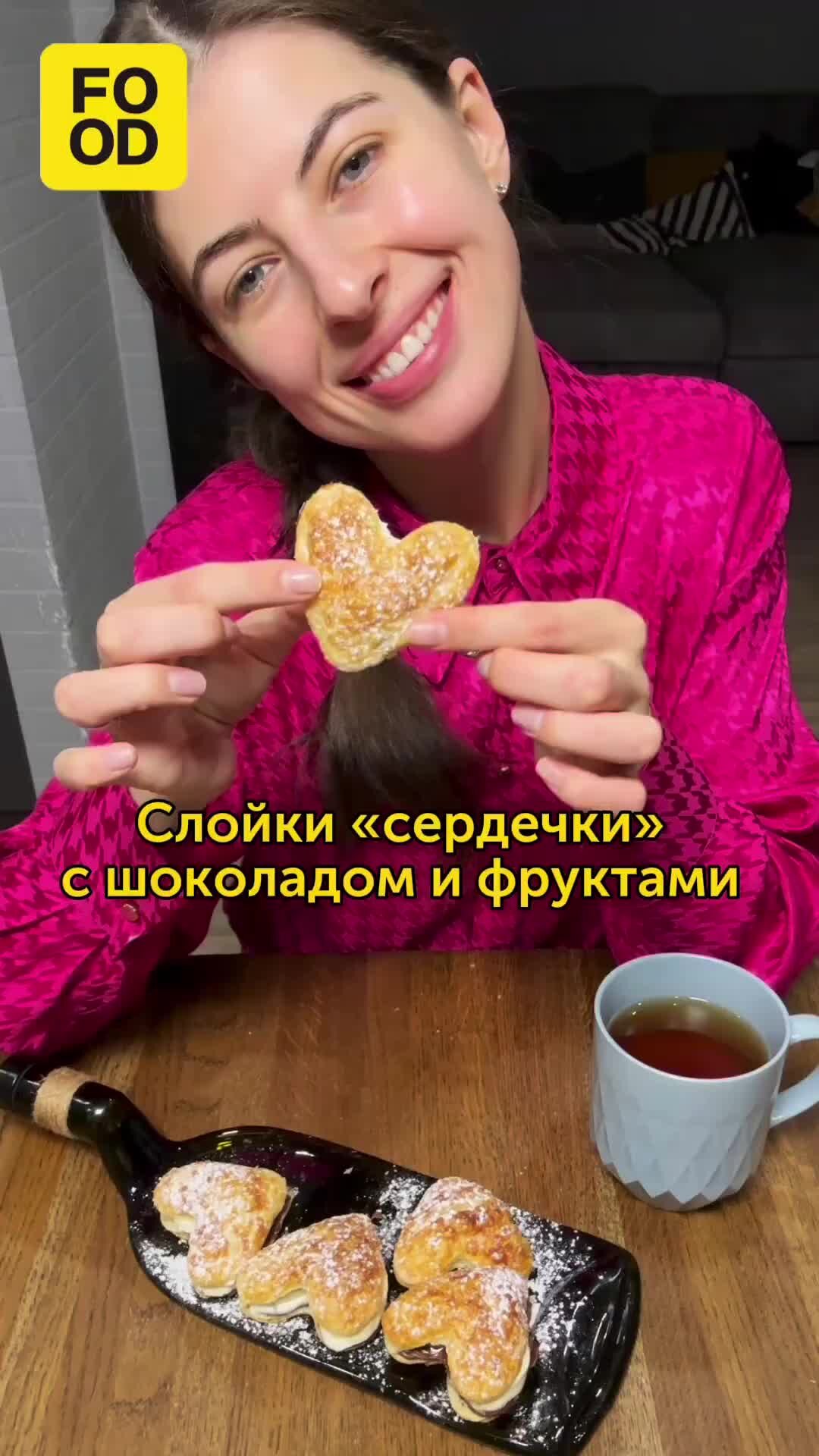 Слойки сердечки