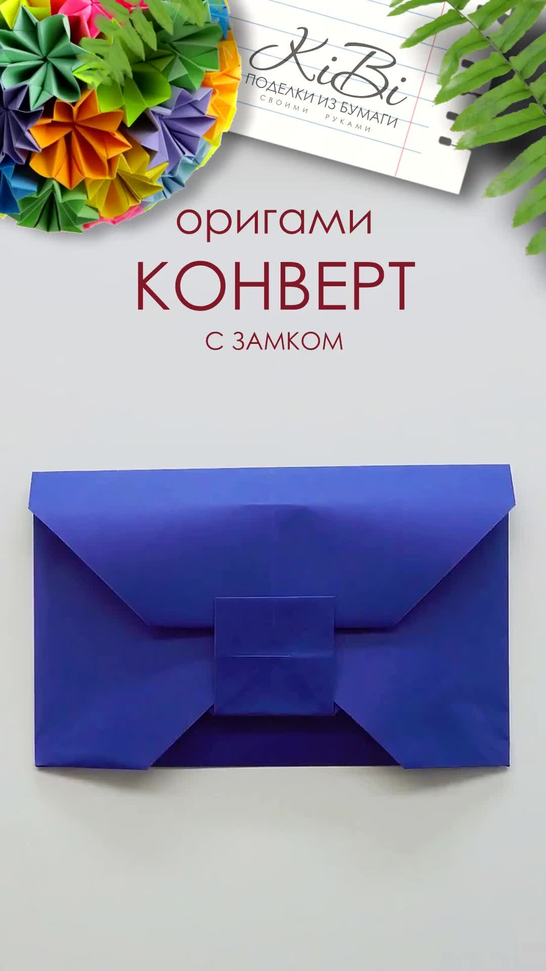 Конверт оригами