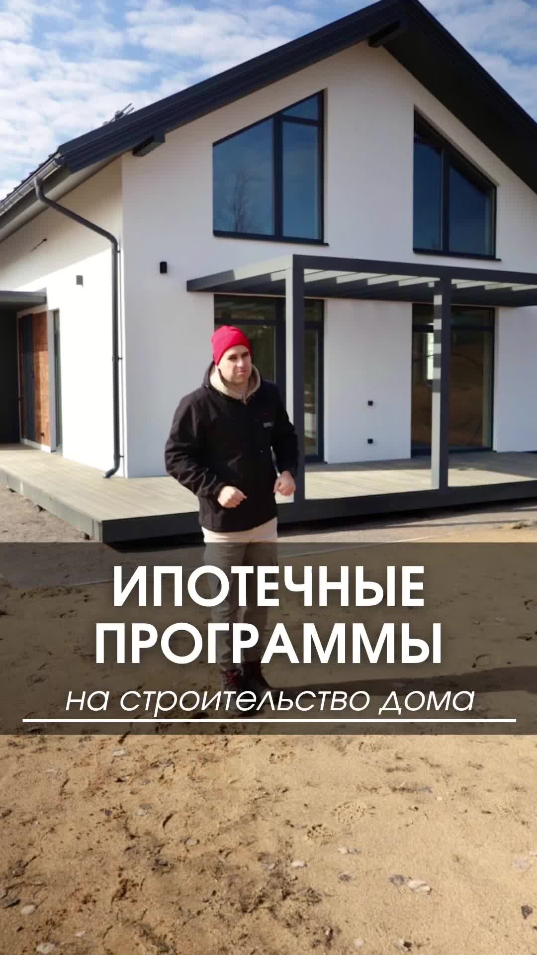 SRG | SUN RESIDENCE GROUP | Ипотечные программы для строительства  загородного дома #дом #коттедж #загородныйдом #стройка #строительство  #ипотека #кредит #льготнаяипотека | Дзен