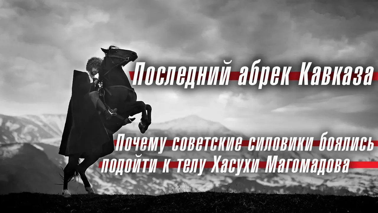 Слово абрек. Хасуха магомадов последний абрек.