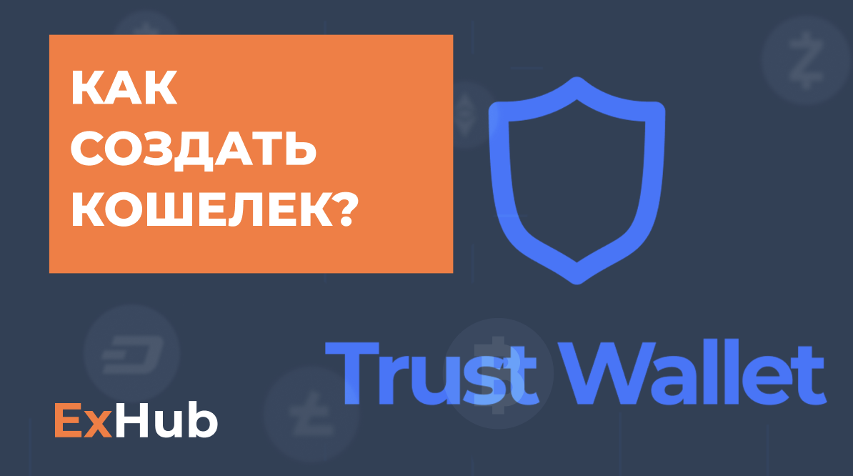 Как узнать адрес кошелька trust wallet. Trust кошелек. Trust Wallet мошенничество. Ton Network Траст валлет. 530 Тысяч USDT Trust Wallet.