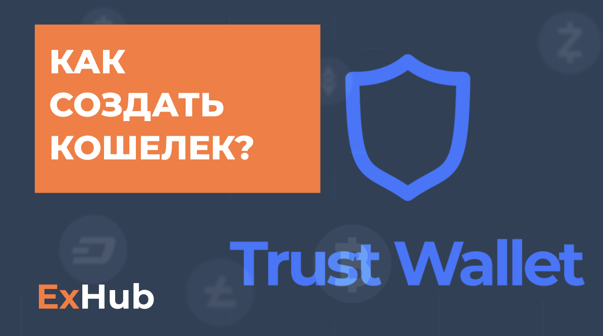 Trust кошелек. Trust Wallet мошенничество. Ton Network Траст валлет. 530 Тысяч USDT Trust Wallet.