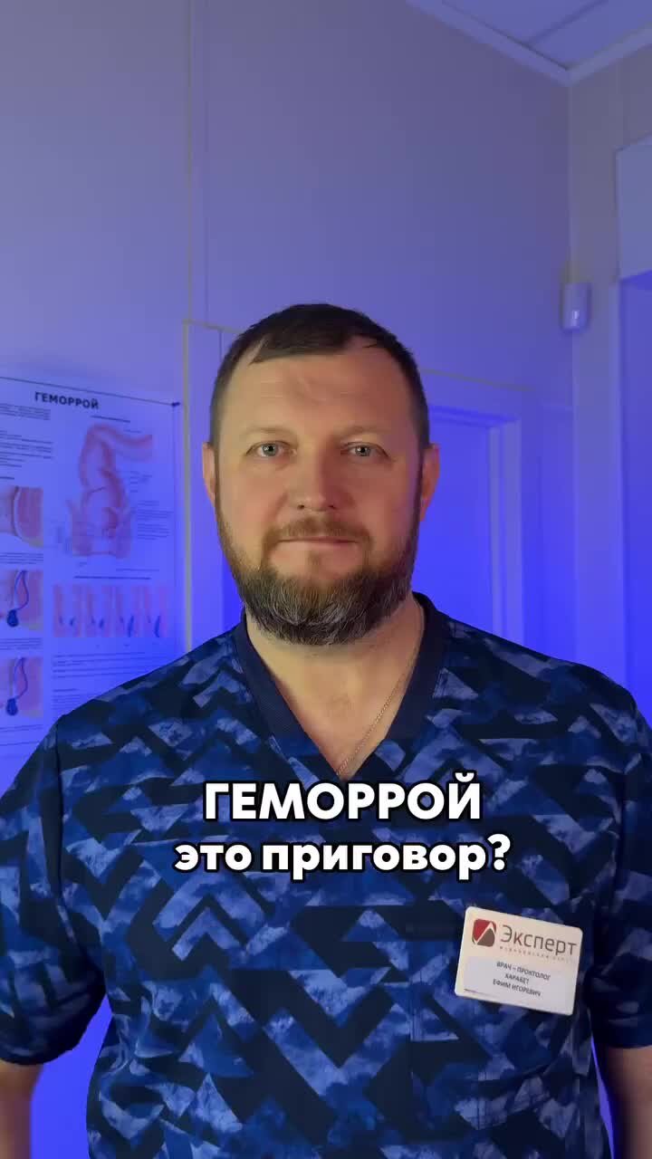 Ефим Харабет ️ Врач-проктолог Москва | #проктология #проктолог # ...
