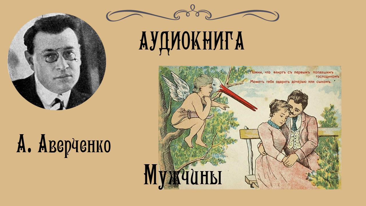 Тэффи и аверченко русское зарубежье. Аверченко а. "рассказы". Тэффи юмористические рассказы.