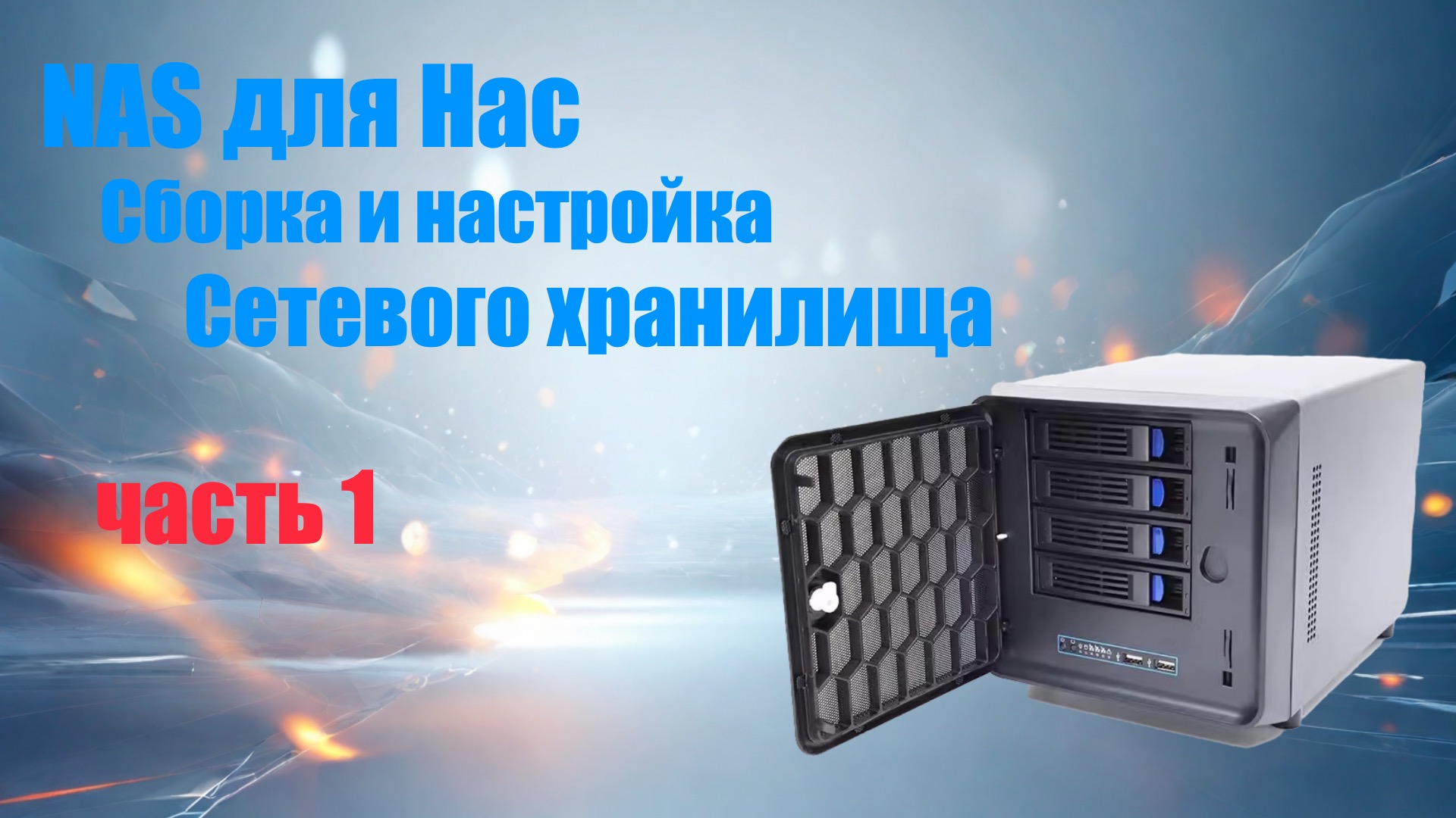 Настройка сетевого хранилища. Настройка сетевого хранилища
