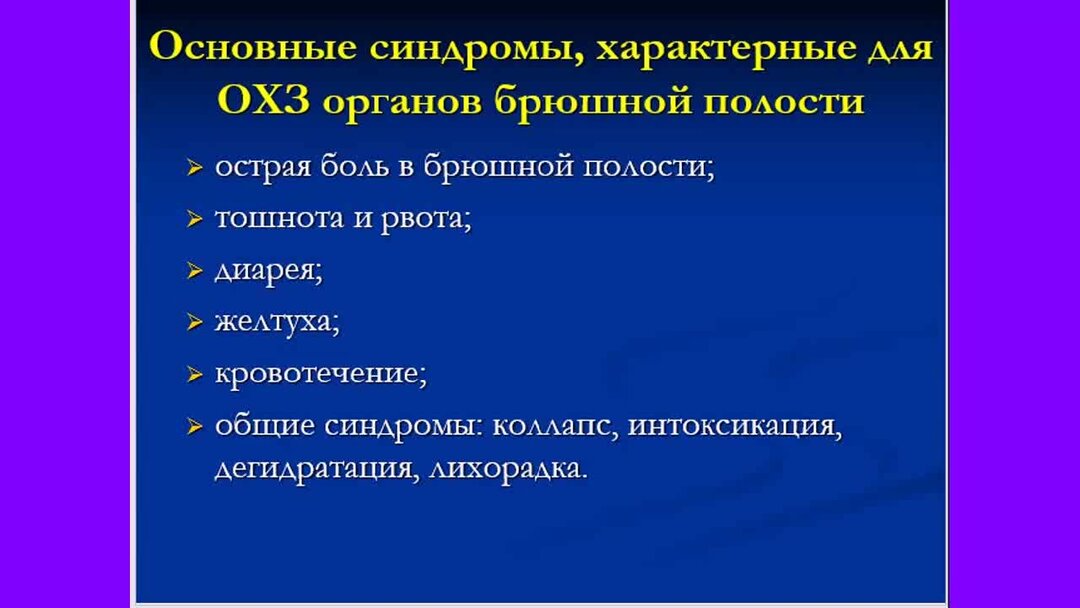 Острая хирургия. Хирургические заболевания органов брюшной полости. Синдромы брюшной полости. Острая абдоминальная хирургическая патология. Острая абдоминальная боль характерна для.