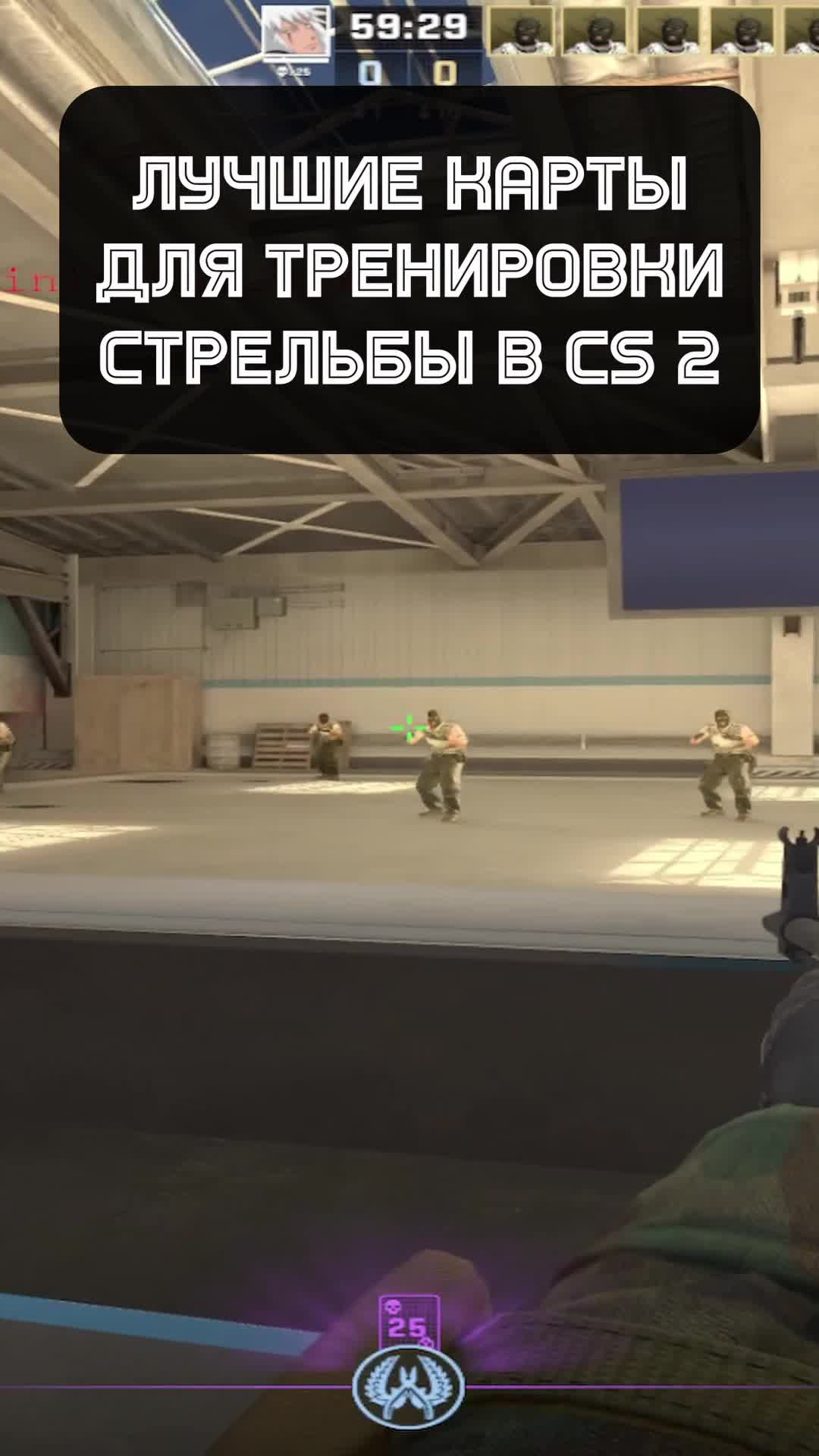 Мастерская кс 2 для тренировки