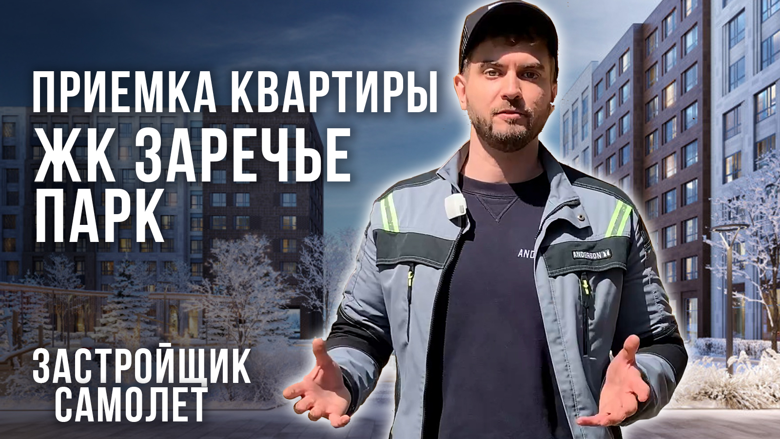 Пик приемка квартиры 2020. Приемка квартиры жк любовь и голуби. Москва сити 2023. Запись на приемку квартиры у пик пошагово. Андерсон приемка.