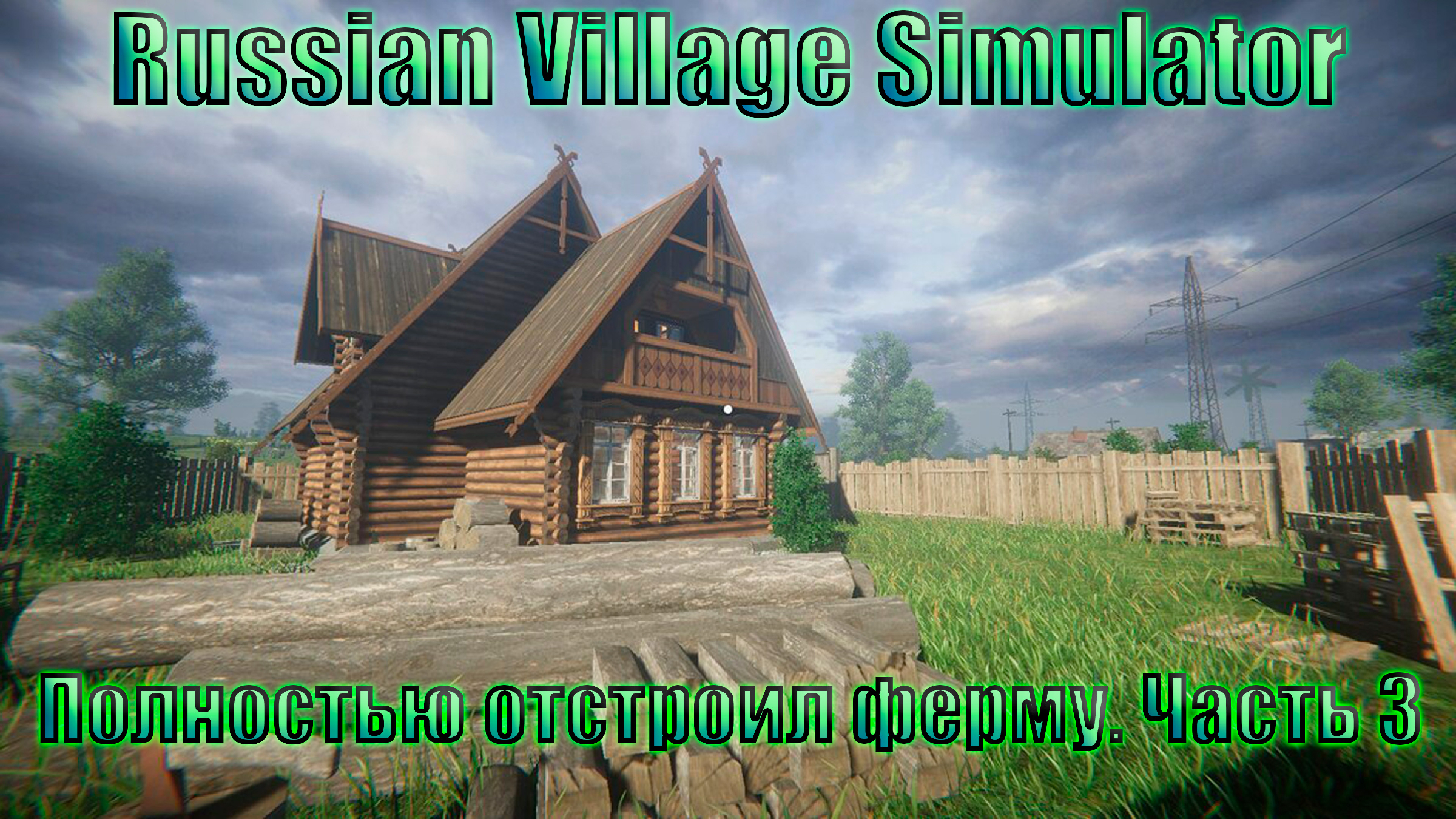 Village на русском языке